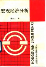宏观经济分析