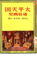 太平天国通俗画史