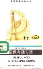 常用有趣习语