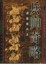 兵帅奇略  诸葛亮兵法
