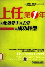 上任第1年 从业务骨干到主管的成功转型 The next level what insiders know about executive success eng