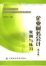 企业财务会计  第5版  实训与练习