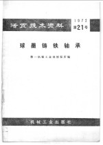 活页技术资料  球墨铸铁轴承