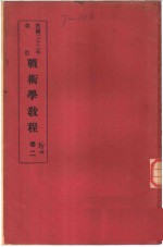 战术学教程  卷2