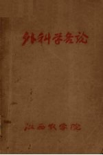 外科学各论  兽医外科学1957-58年度第一学期