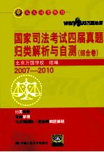 国家司法考试四届真题归类解析与自测  综合卷