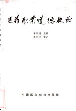 医药职业道德概论