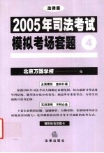 2005年司法考试模拟考场套题  4