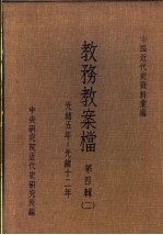 中国近代史资料汇编  教务教案档  第4辑  2