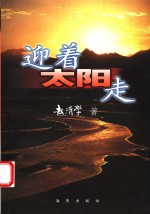 迎着太阳走