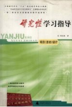 研究性学习指导  项目（活动）设计