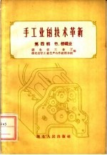 手工业的技术革新  第4辑  竹、棕绳业