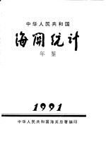中华人民共和国海关统计年鉴  1991