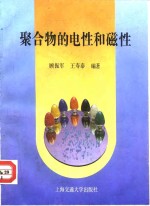 聚合物的电性和磁性