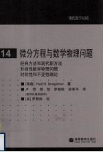 现代数学基础  14  微分方程与数学物理问题