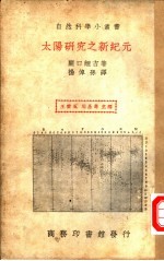 太阳研究之新纪元