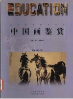 中国画鉴赏  明清-现代  下