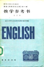 教学参考书  英语《非英语专业用》第1册