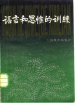语言和思维的训练