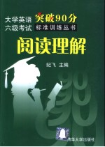 大学英语六级考试突破90分标准训练丛书  阅读理解  英文