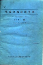 集成电路应用手册