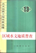 水文地质工程地质选辑  第13辑  区域水文地质普查