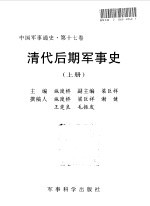 中国军事通史  第17卷  清代后期军事史  上