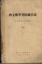 西文数学书馆藏目录  1985-1986  上