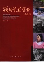 我的艺术学习  从中央美术学院附中到中央美术学院