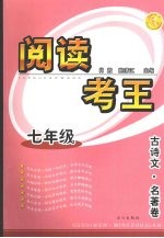 阅读考王  古诗文·名著卷  七年级