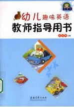 幼儿趣味英语教师指导用书  小班  上