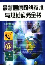 最新通信网络技术与规范实务全书  第2册