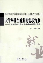 大学毕业生就业的需求约束  市场经济中大学毕业生就业问题的研究
