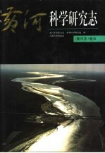 黄河志  卷5  黄河科学研究志