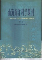 南海海洋科学集刊  第7集