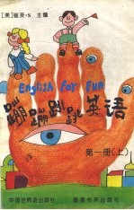 蹦蹦跳跳英语  第1册  上