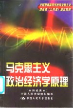 马克思主义政治经济学原理  附  马克思主义政治经济学原理自学考试大纲