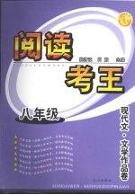 阅读考王  现代文·文学作品卷  八年级