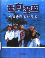 走向深蓝  中国海军出访纪实
