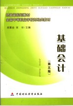 基础会计  第5版
