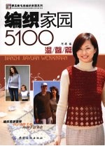 编织家园5100  温馨篇