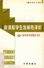 新课程学生发展性评价  第3分册  数学学科发展性评价
