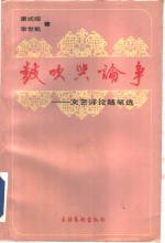 鼓吹与论争  文艺评论随笔选
