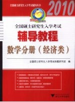 全国硕士研究生入学考试辅导教程  数学分册  经济类  2010