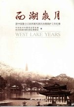 西湖岁月  新中国建立以来西湖风景区治理保护工作纪事