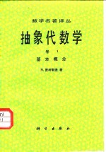 抽象代数学  第1卷