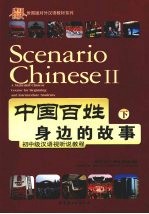 中国百姓身边的故事  下