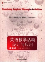 英语教学活动设计与应用  中学卷