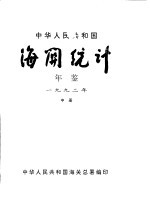 中华人民共和国海关统计年鉴  1992  中