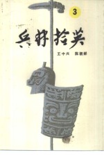 兵林拾英  3  公元590年-758年